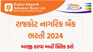 Rajkot Nagarik Bank Recruitment 2024