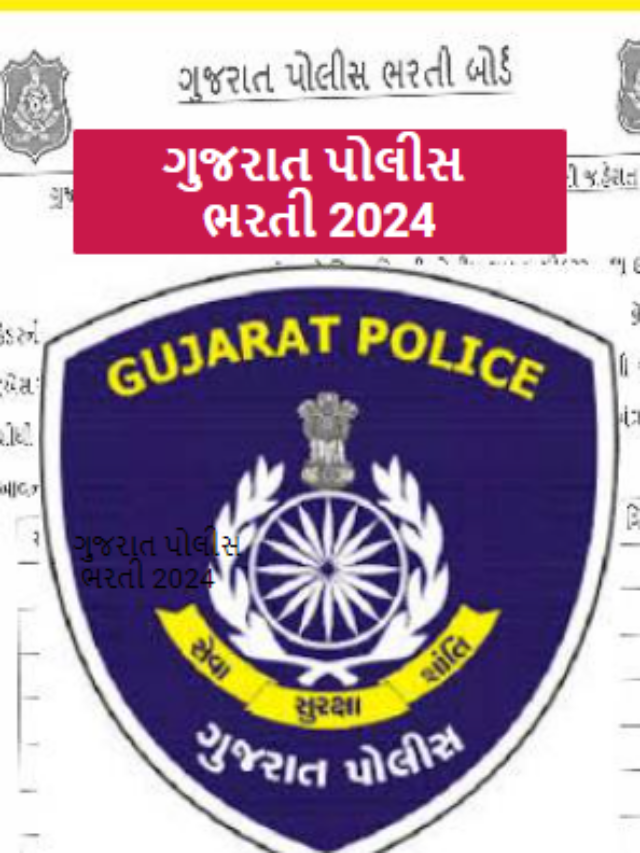 ગુજરાત પોલીસ ભરતી 2024 , ભરતીની તમામ માહિતીની નોટિફિકેશન જાહેર